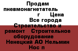 Продам пневмонагнетатель Putzmeister  3241   1999г.  › Цена ­ 800 000 - Все города Строительство и ремонт » Строительное оборудование   . Ненецкий АО,Нельмин Нос п.